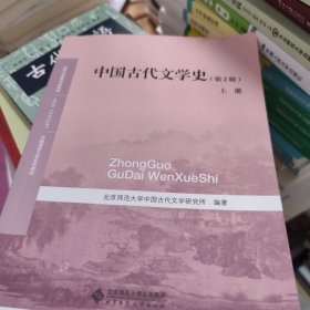 中国古代文学史 上册第2版