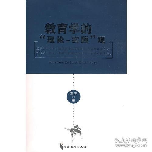 教育学的『理论-实践』观