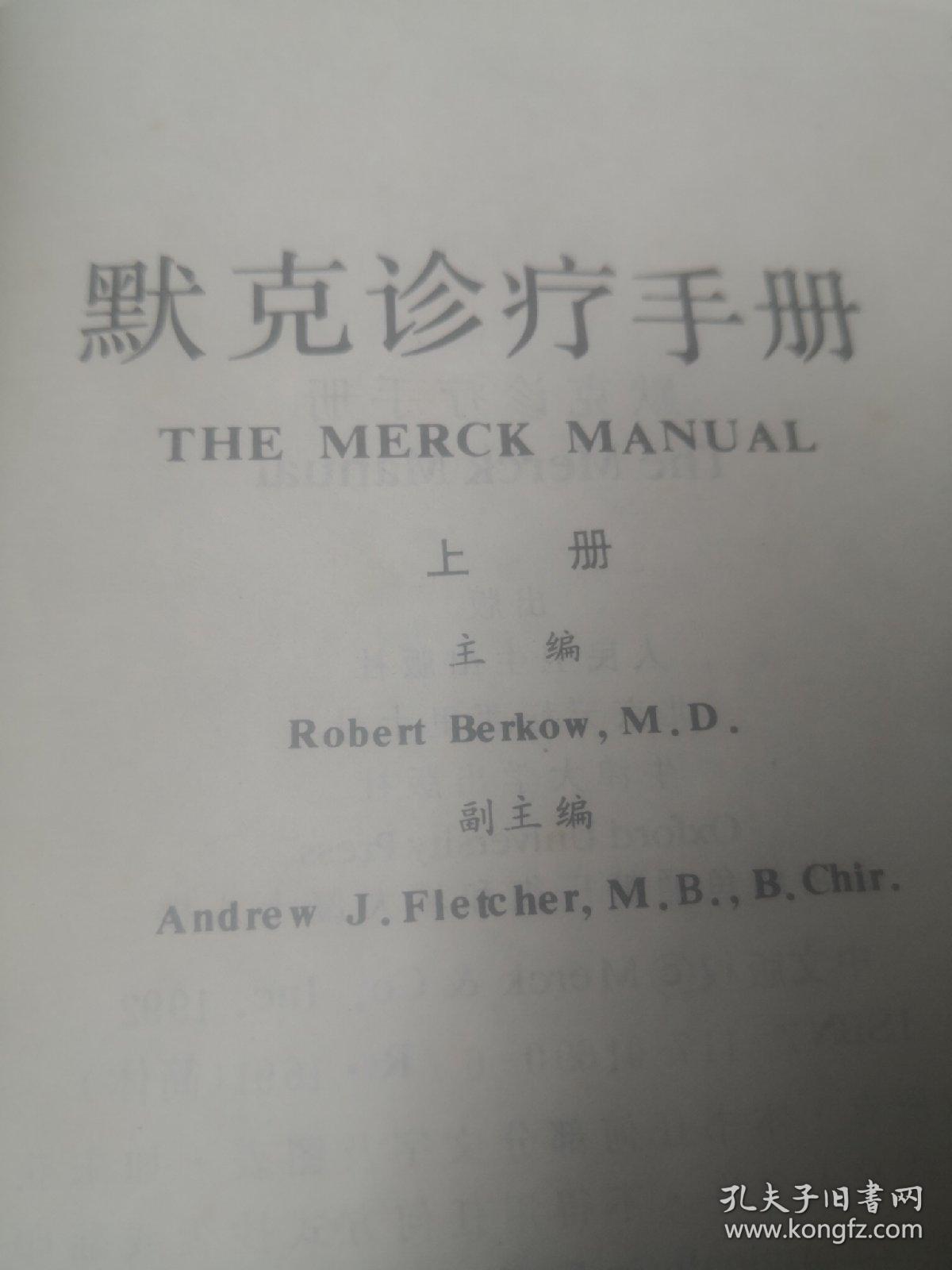 ：默克诊疗手册    上册