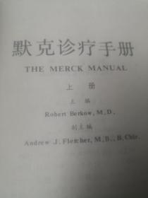 ：默克诊疗手册    上册