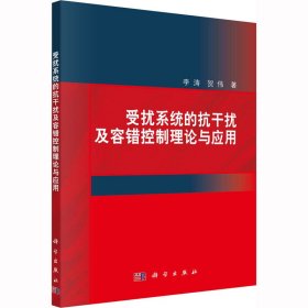 受扰系统的抗干扰及容错控制理论与应用