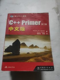 C++ Primer中文版：第三版