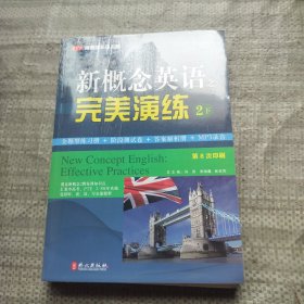 常春藤英语书系：新概念英语之完美演练2（下册）