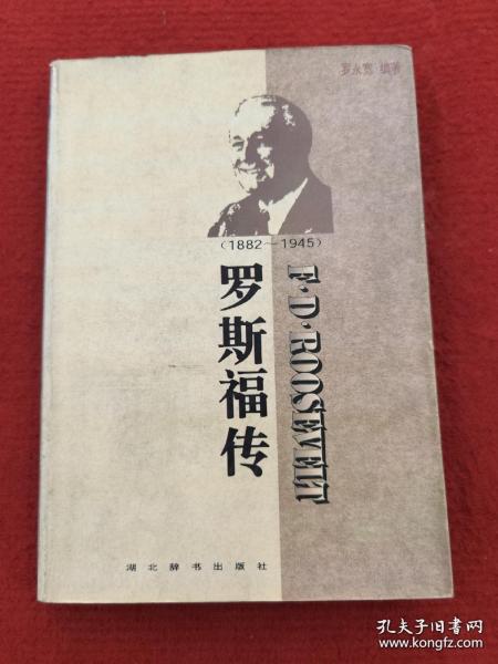 世界名人传记・罗斯福传1882-1945