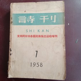 诗刊(诗刊1958年1、8、9、10、11、12共6本合售)