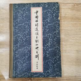 中国的封建领主制和地主制（精装） 1961年版，仅印3000册