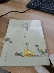 韩非子 法家的峻言（漫画彩版全本）