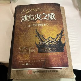 冰与火之歌一烈王的纷争上中下册