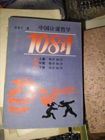 中国计谋哲学108计