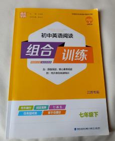 2022春初中英语阅读组合训练7年级下（江苏专版）