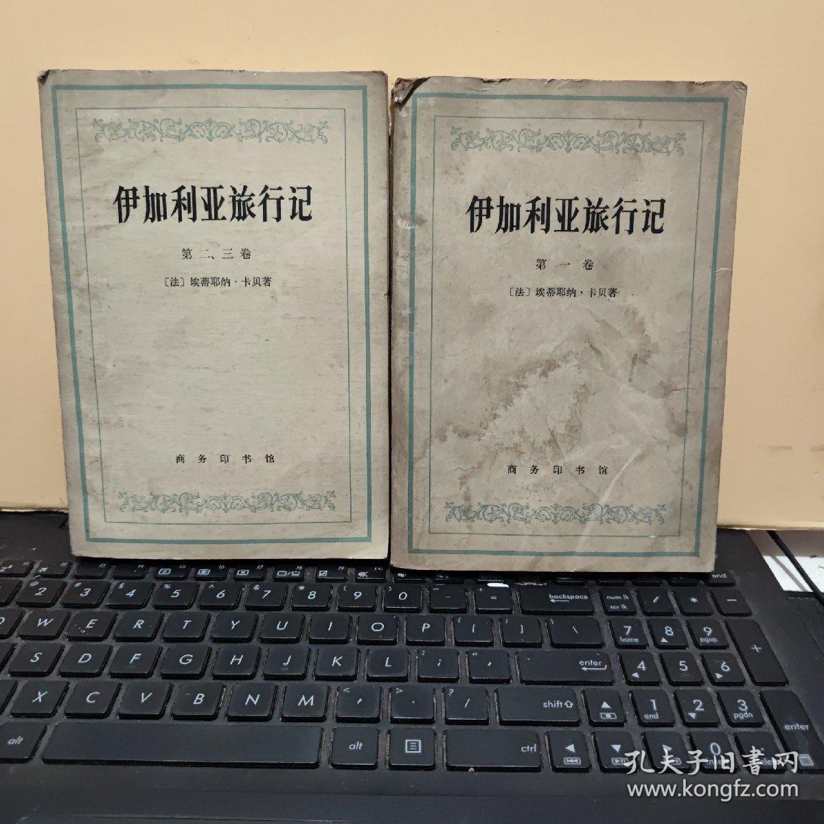伊加利亚旅行记第一、二、三卷（2册合售）内页干净无笔记，图书有一点水渍，不影响阅读，详细参照书影8-8