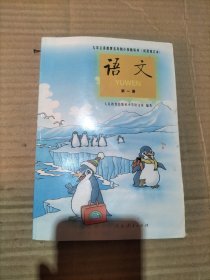 九年义务教育五年制小学教科书（试用修订本）语文 第一册 黑白版 2000年4月第1版2001年6月山东第一次印刷