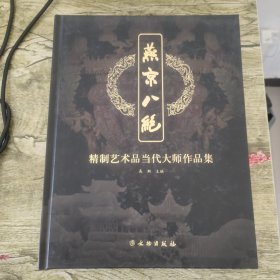 燕京八绝 精制艺术品当代大师作品集