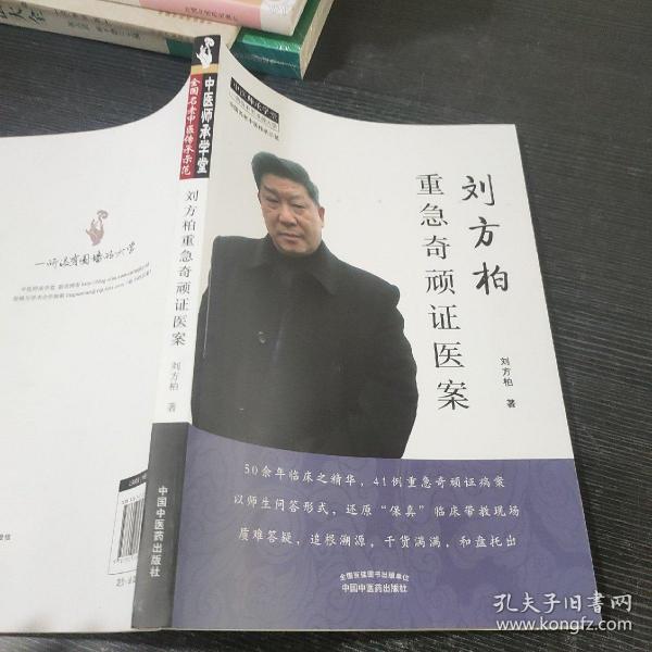 刘方柏重急奇顽证医案