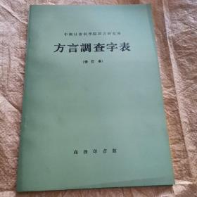 方言调查字表—中国社会科学院语言研究所