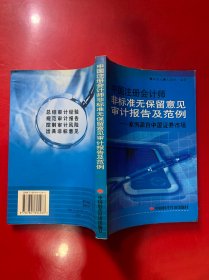 中国注册会计师非标准无保留意见审计报告及范例——案例源自中国证券市场