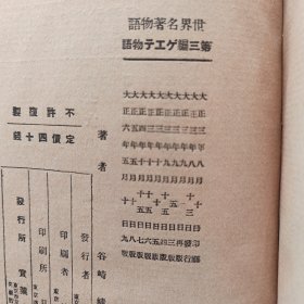 ［民国1917年版］世界名著读物 第三编ゲエテ物语（大正六年九版）北平中国大学图书馆藏书，有印章和贴纸看图，有一张精美插图，精装，应该是50开，内页干净整洁完整无写划，保存的很好