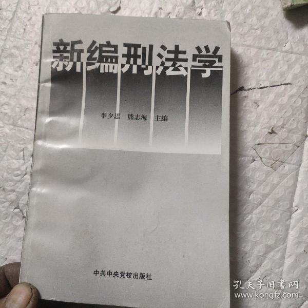 新编刑法学