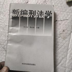 新編刑法學(xué)