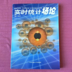 实时统计场论