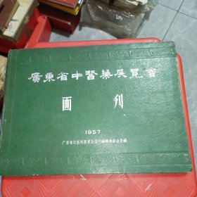 广东省中医药展览会画刊（1957）