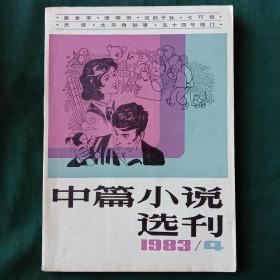 中篇小说选刊 1983－4