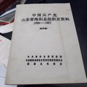 中国 共产党 山东海阳县组织史资料1926-1987