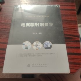 核生化防护技术丛书：电离辐射剂量学