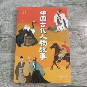 中国古代人物故事（中文分级阅读K4，9-10岁适读，民国才子章衣萍写给孩子的历史人物传记，免费听亲近母语名师导读）