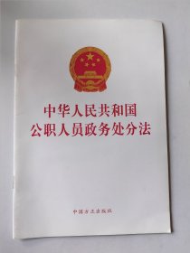 中华人民共和国公职人员政务处分法