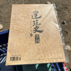 建筑史学刊2021第2卷第3期