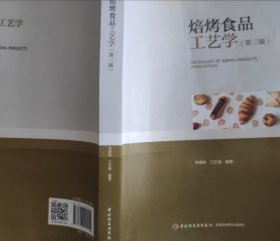 焙烤食品工艺学（第三版）（普通高等教育“十一五”国家级规划教材）