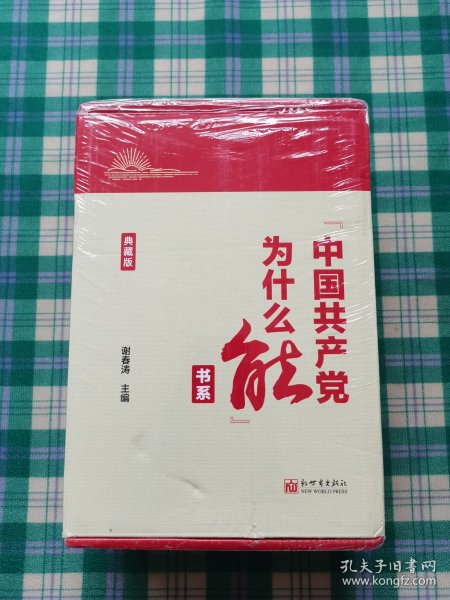 “中国共产党为什么能”书系（典藏版）(套装全5册）