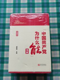 “中国共产党为什么能”书系（典藏版）(套装全5册）