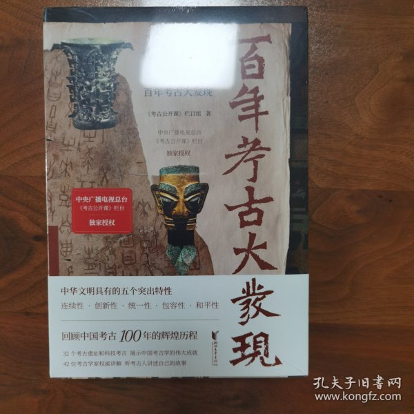 百年考古大发现