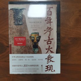 百年考古大发现