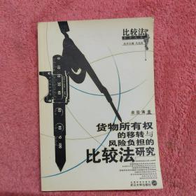 货物所有权的移转与风险负担的比较法研究