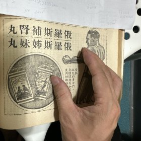 俄罗斯补肾丸 俄罗斯姐妹丸 广告 1956年广告纸一张