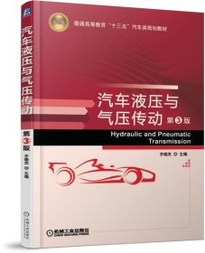 汽车液压与气压传动(第3版普通高等教育十三五汽车类规划教材)