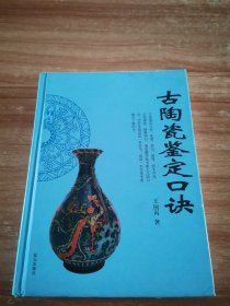 古陶瓷鉴定口诀（精装）