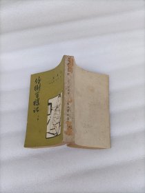 侍卫官杂记（上）册、1952初版