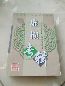 虚损专辑，内全新未阅