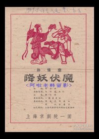 纪玉良/刘云龙/李桐森/王宝山/赵德钰/许美玲主演 上海京剧院/一团戏单:《孙悟空降妖伏魔》【 人民大舞台 16开4页】(6)