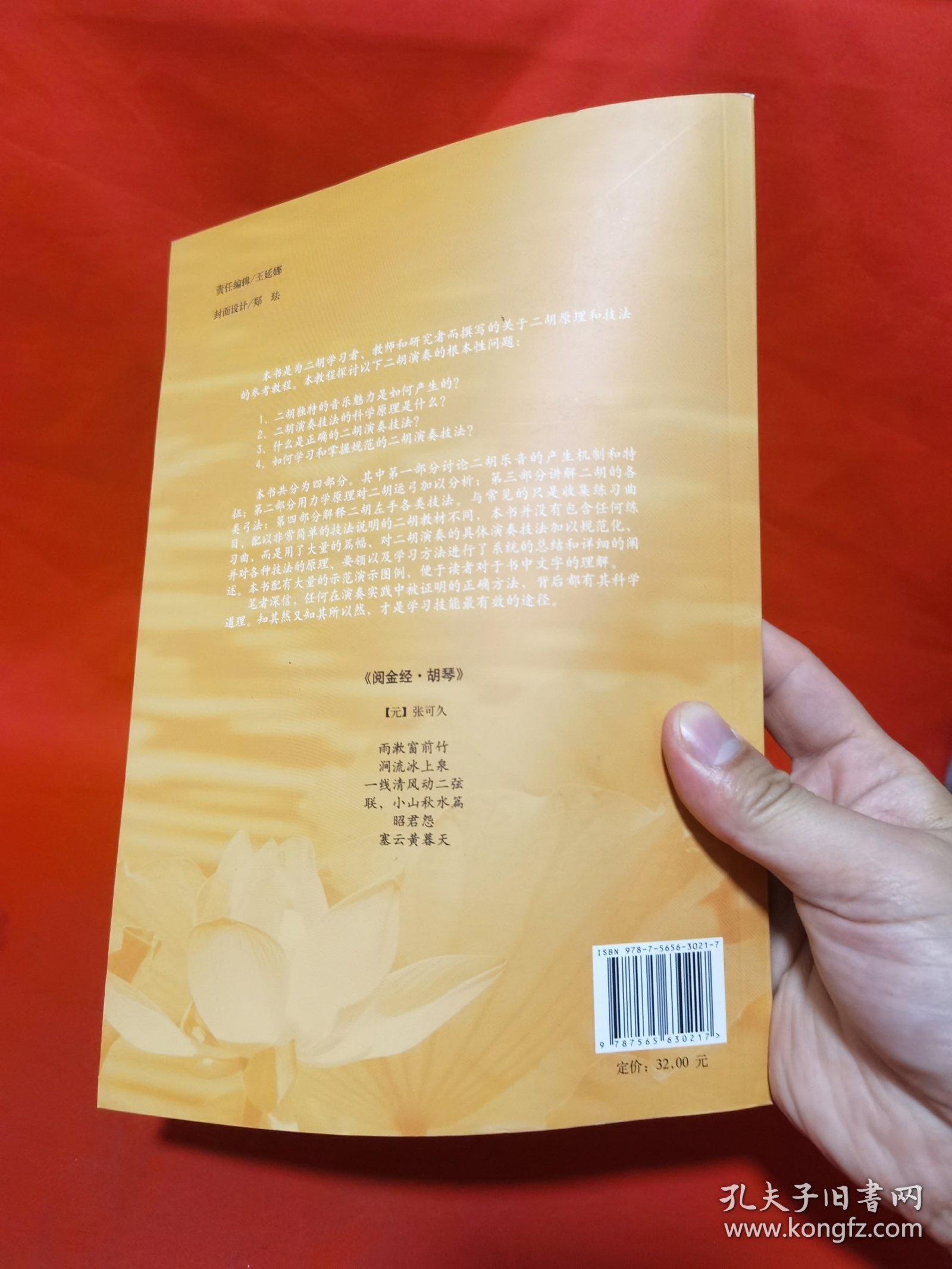 二胡原理与技法