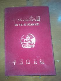 毕业纪念册平顶山卫校1994年。