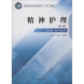 精神护理——中职十三五规划