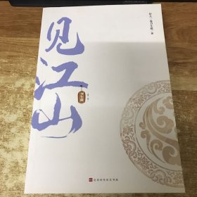 见江山  单本一册