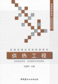 供熱工程/普通高等院校精品課程規(guī)劃教材
