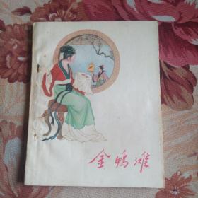 金鸭滩   57年一版一印 印数2321册 赵蕴玉插画