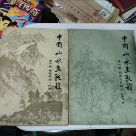 中国山水画教程 第一册 树木山石技法 第三册色彩技法构图